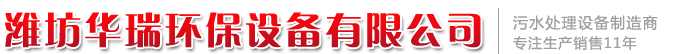 濰坊華瑞環保設備有限公司